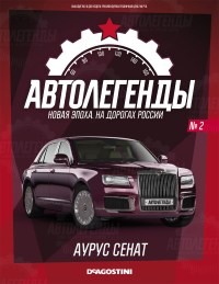 Масштабная модель 1:43 Легковой автомобиль Аурус Сенат с журналом №02 (Автолегенды. Новая эпоха)